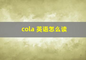 cola 英语怎么读